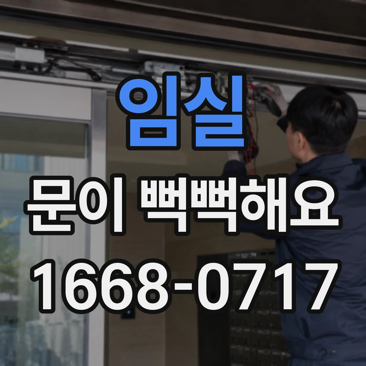 임실 문이 뻑뻑해요