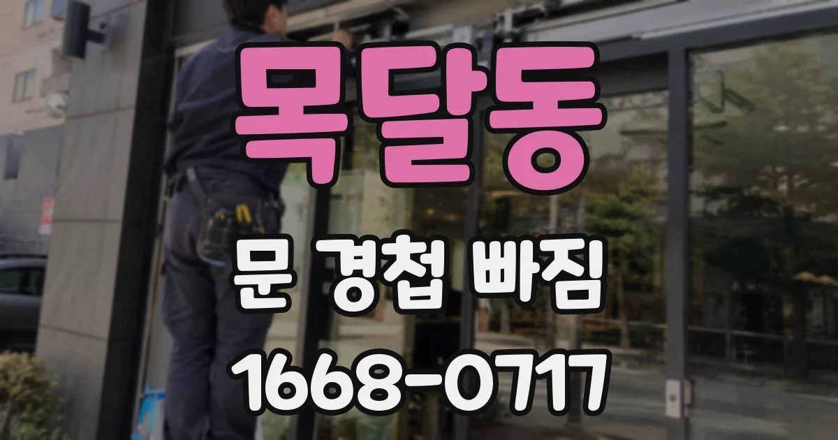 목달동 문 경첩 빠짐