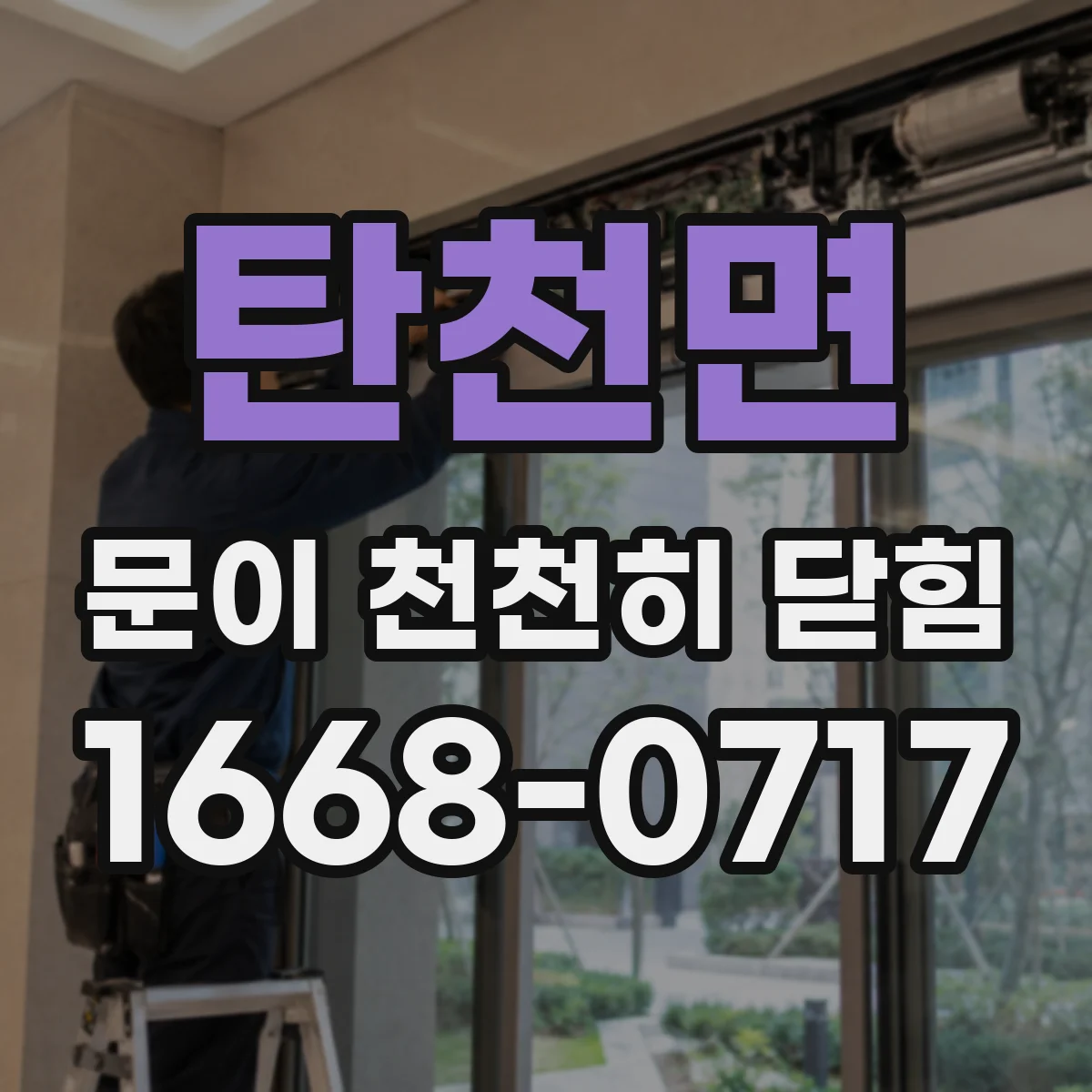 탄천면 문이 천천히 닫힘