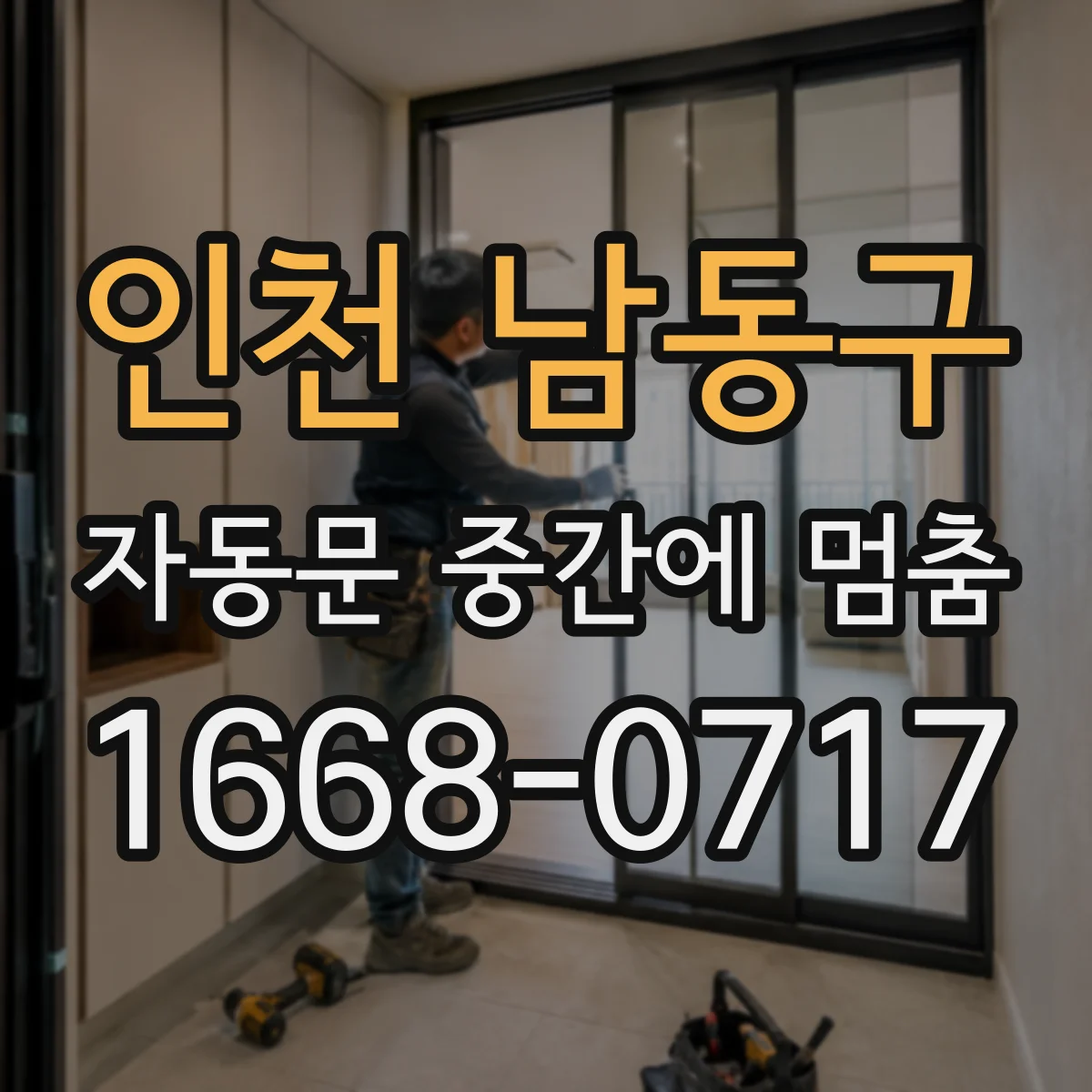 인천 남동구 자동문 중간에 멈춤