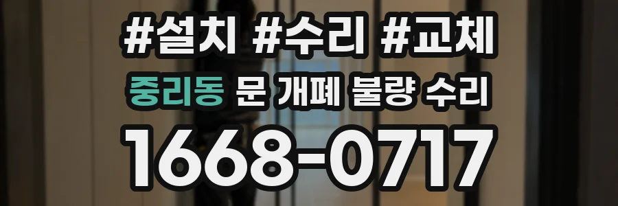 중리동 문 개폐 불량 수리