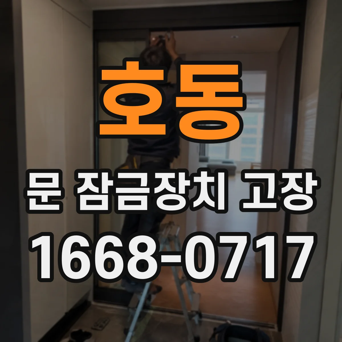 호동 문 잠금장치 고장