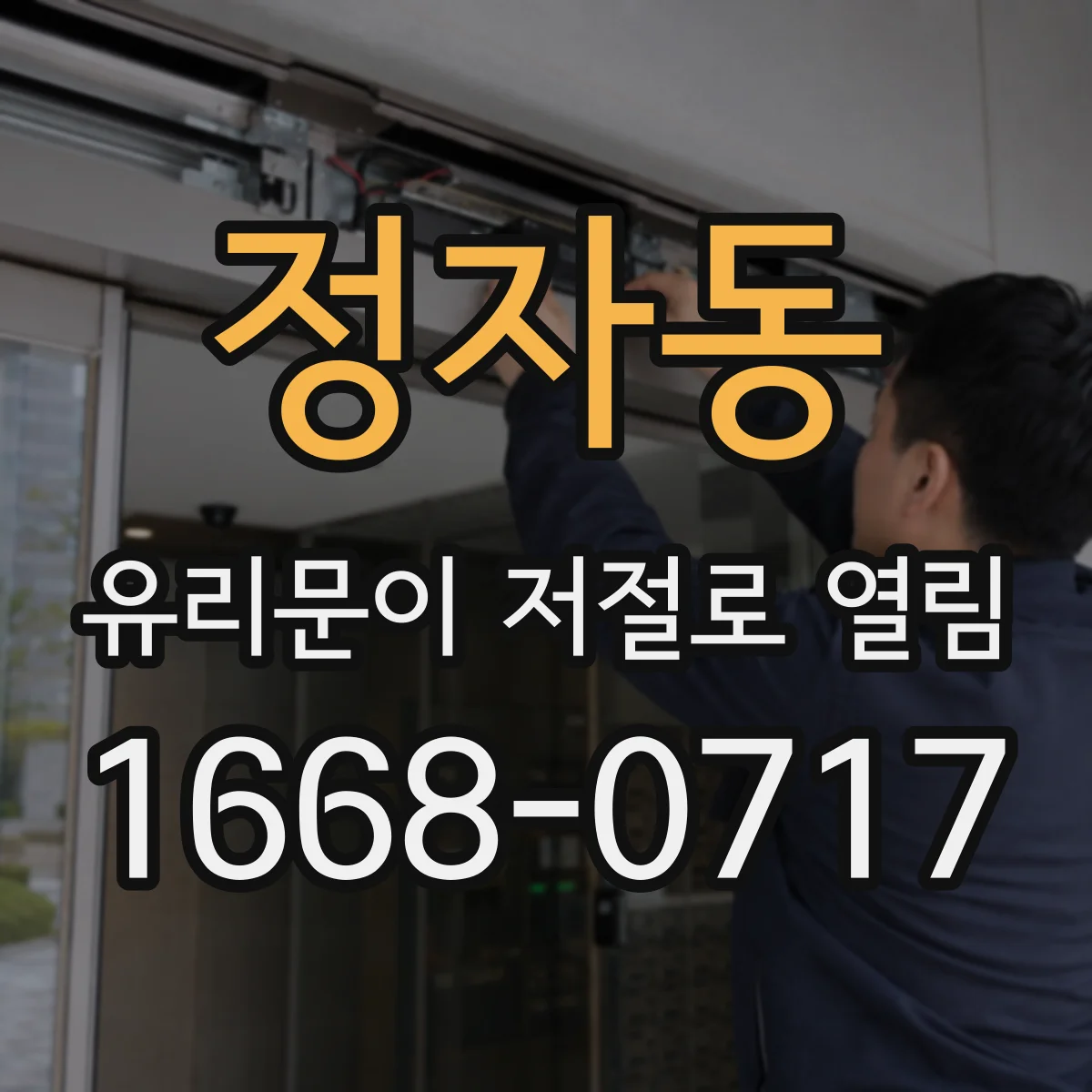 정자동 유리문이 저절로 열림