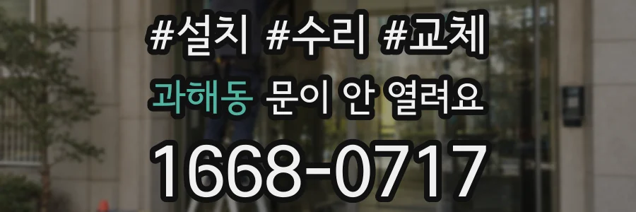 과해동 문이 안 열려요