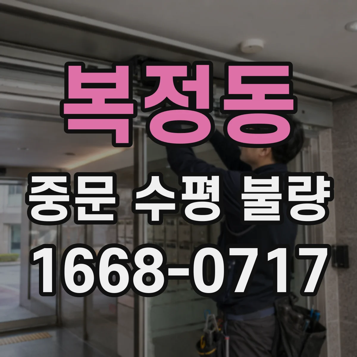 복정동 중문 수평 불량