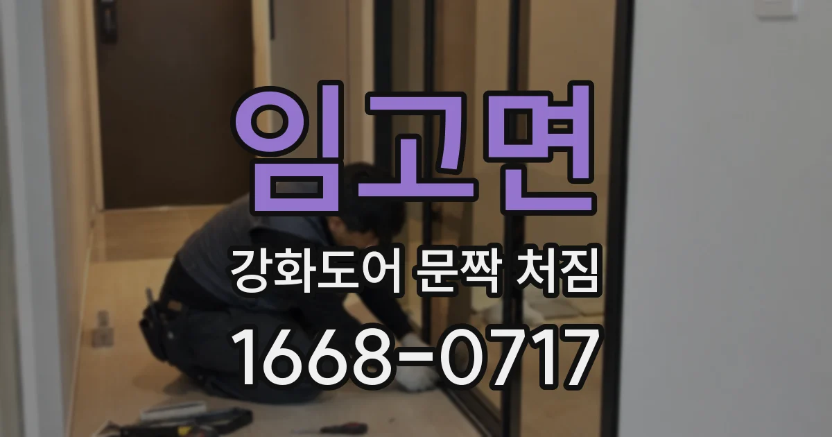 임고면 강화도어 문짝 처짐