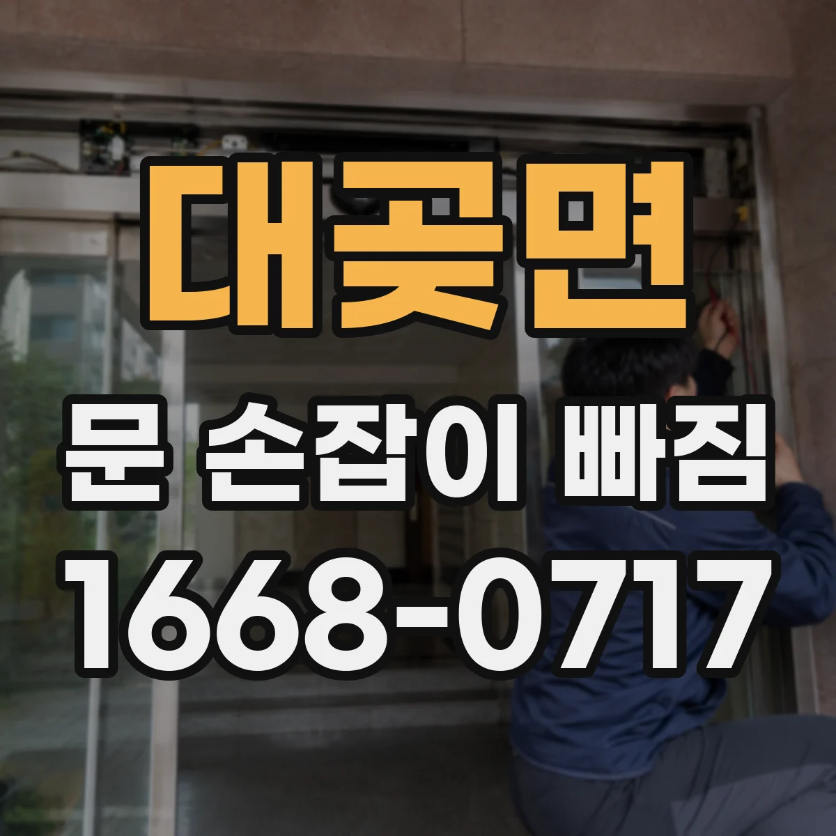 대곶면 문 손잡이 빠짐