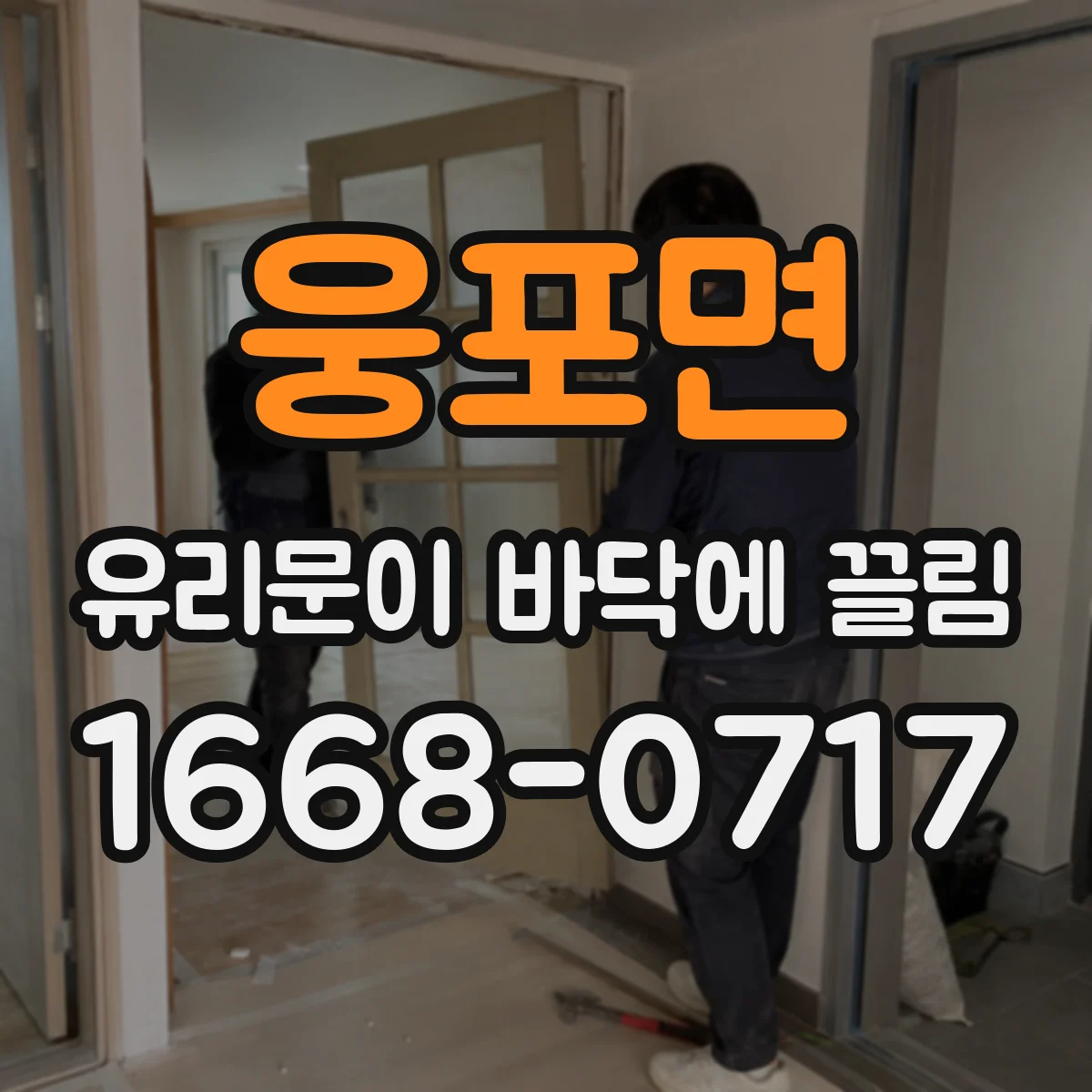 웅포면 유리문이 바닥에 끌림