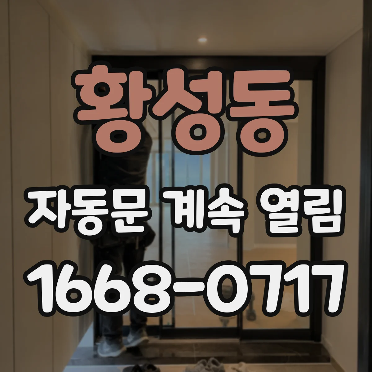 황성동 자동문 계속 열림