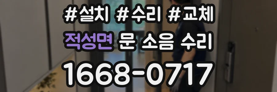 적성면 문 소음 수리