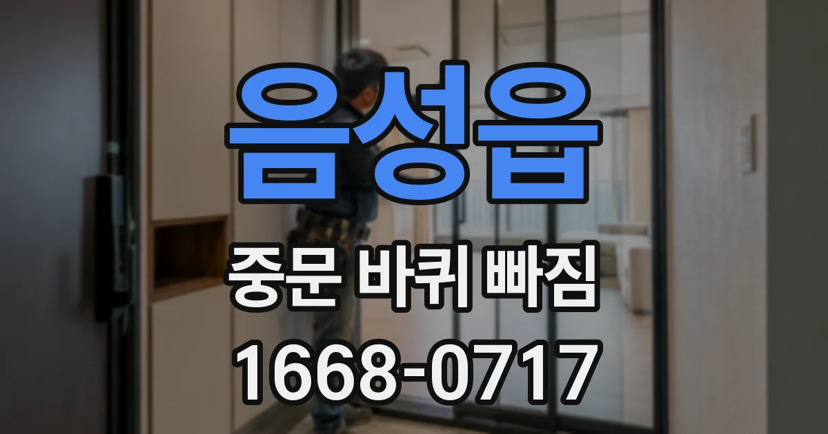 음성읍 중문 바퀴 빠짐