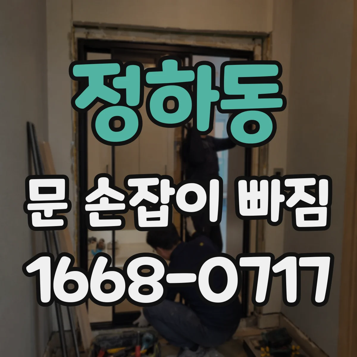 정하동 문 손잡이 빠짐