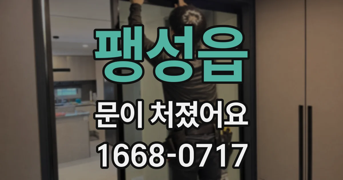 팽성읍 문이 처졌어요