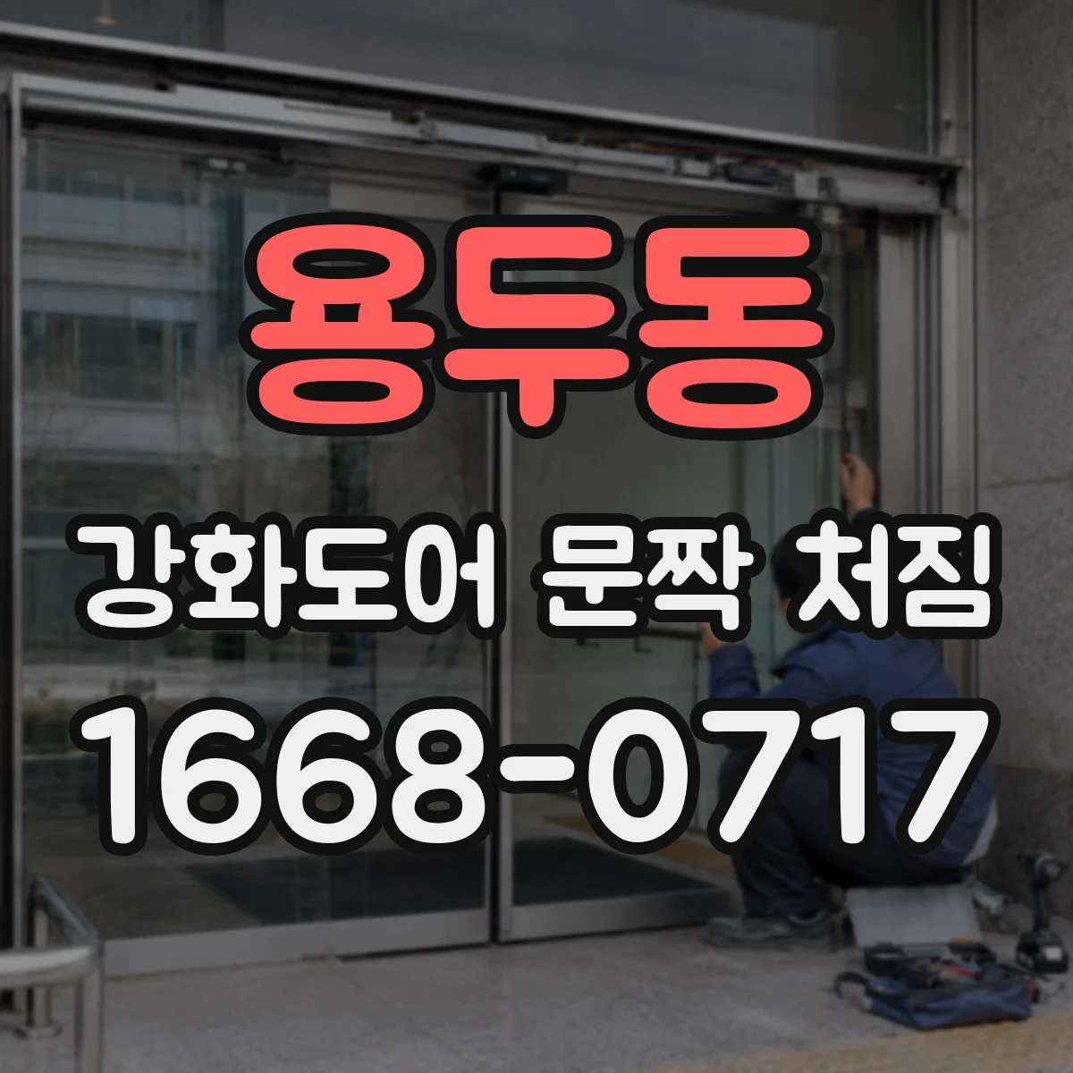 용두동 강화도어 문짝 처짐