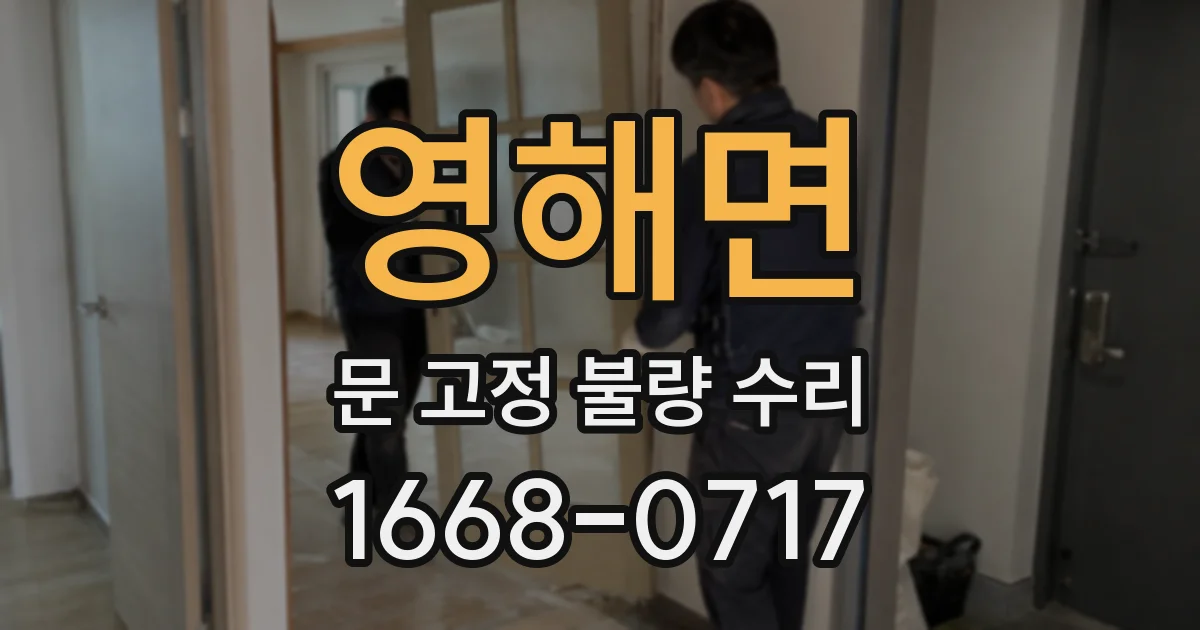 영해면 문 고정 불량 수리