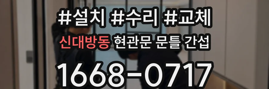신대방동 현관문 문틀 간섭