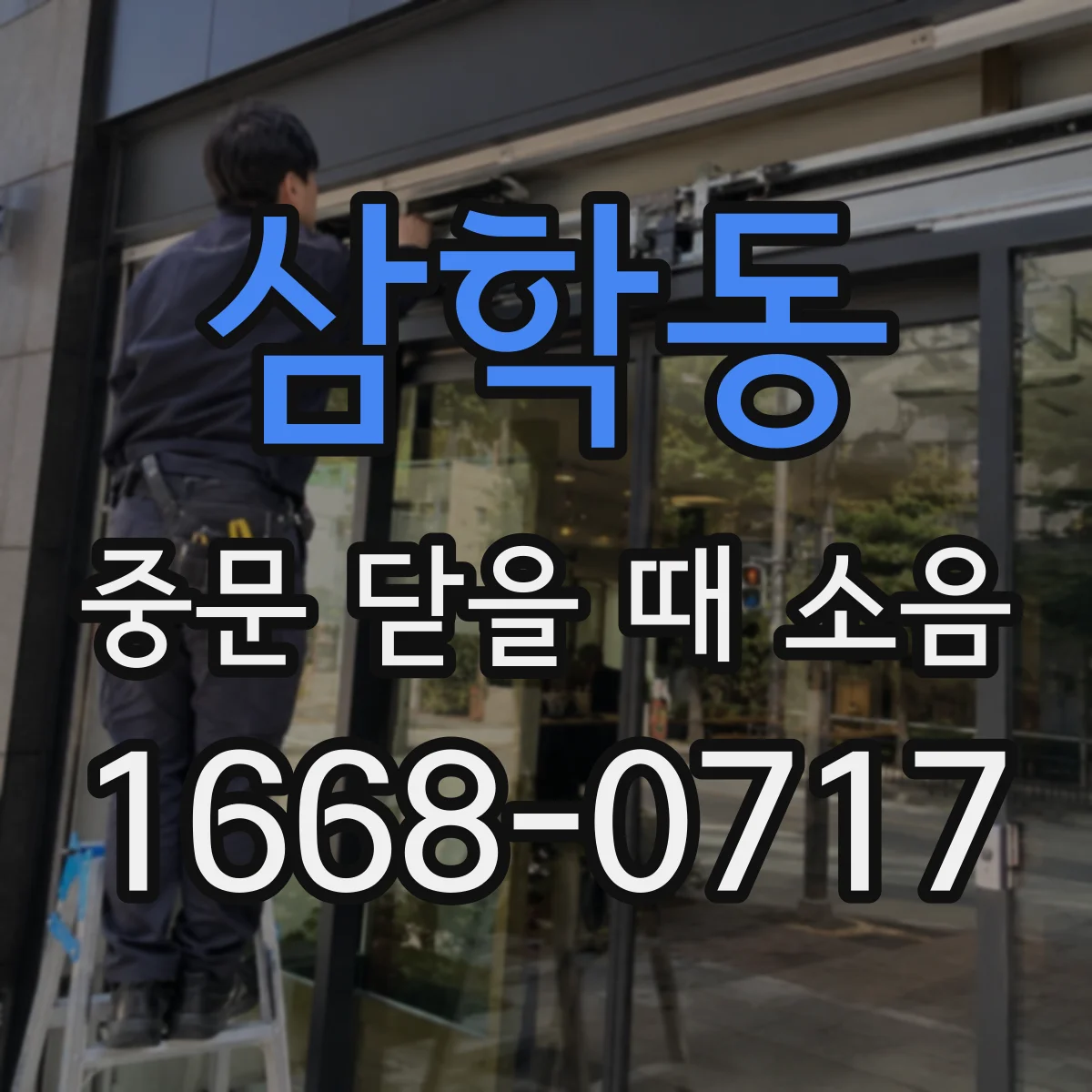 삼학동 중문 닫을 때 소음