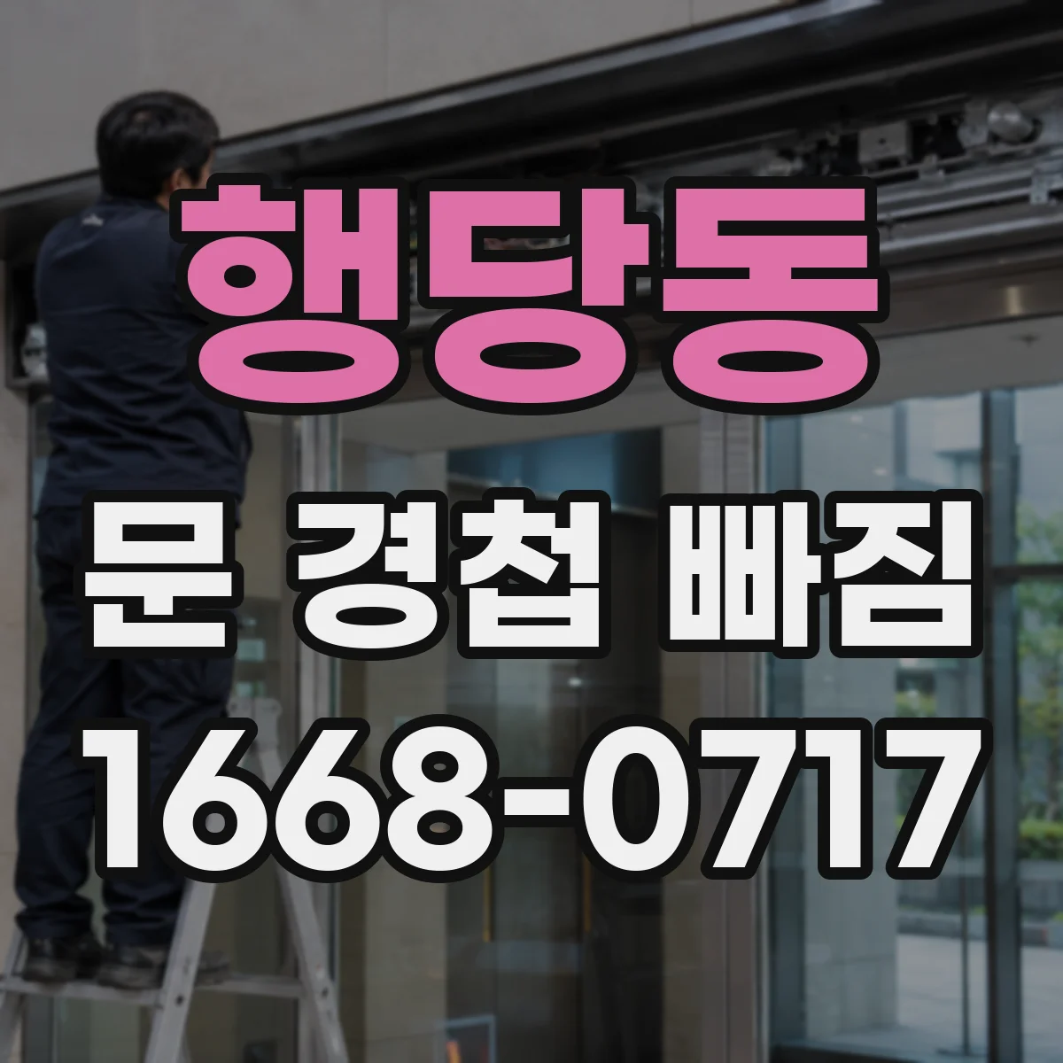 행당동 문 경첩 빠짐