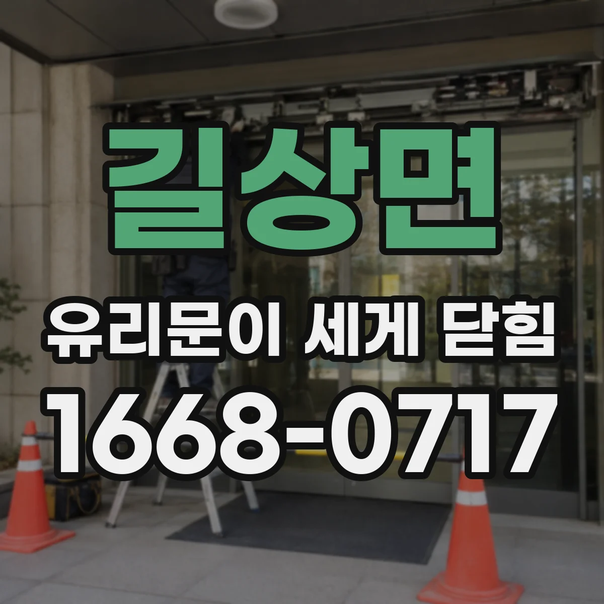 길상면 유리문이 세게 닫힘