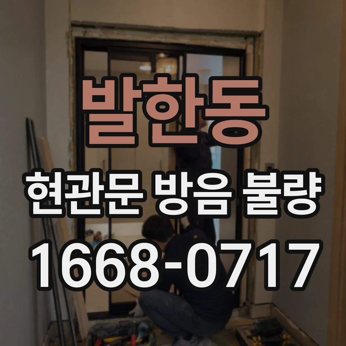 발한동 현관문 방음 불량