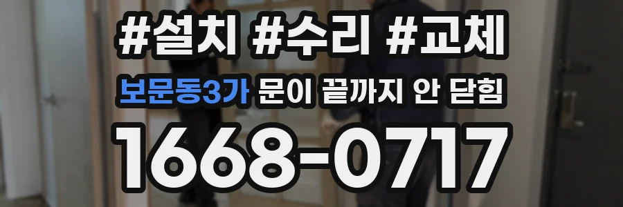 보문동3가 문이 끝까지 안 닫힘