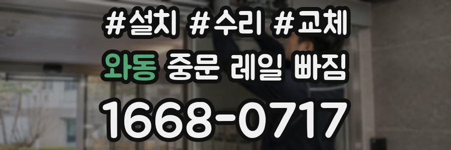 와동 중문 레일 빠짐