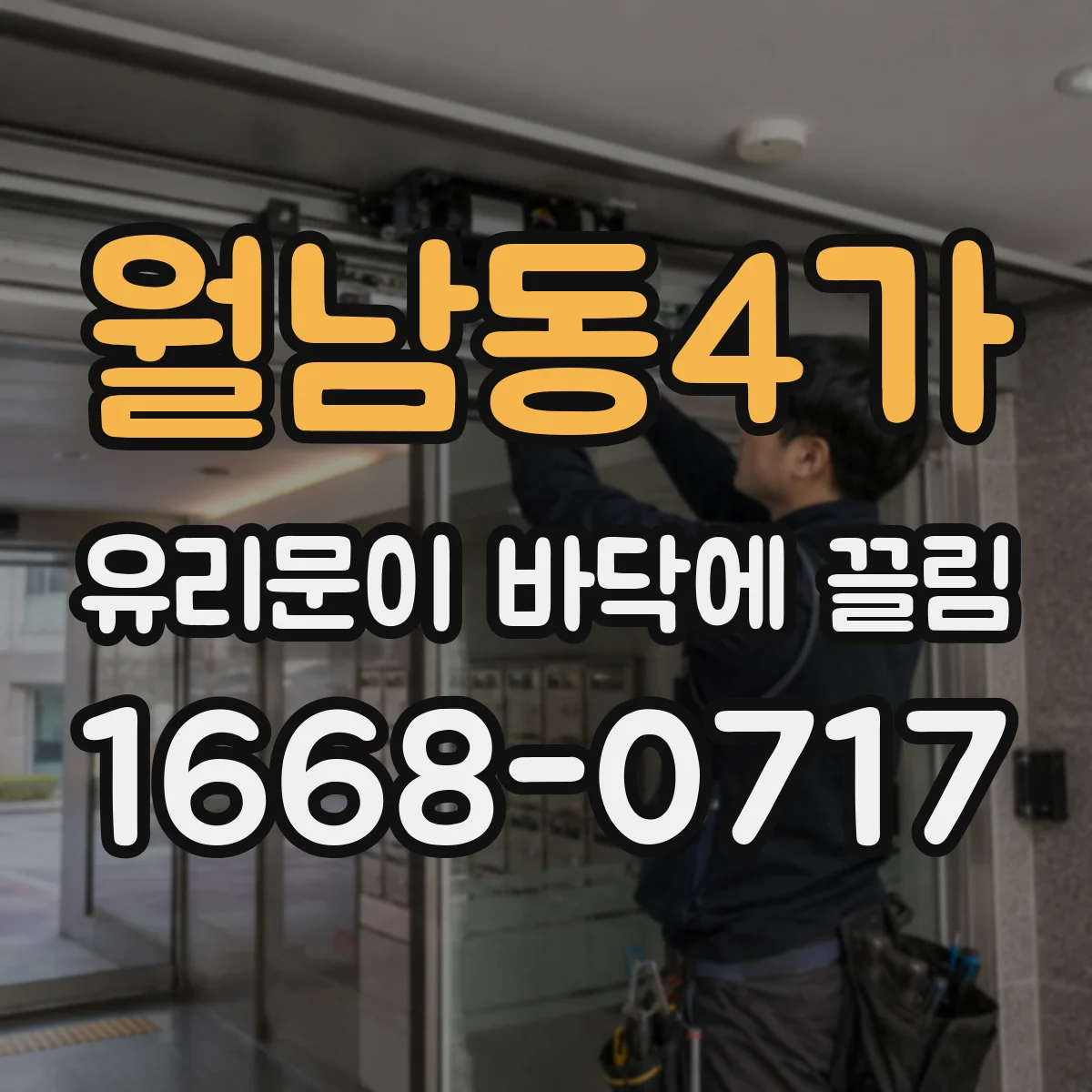 월남동4가 유리문이 바닥에 끌림