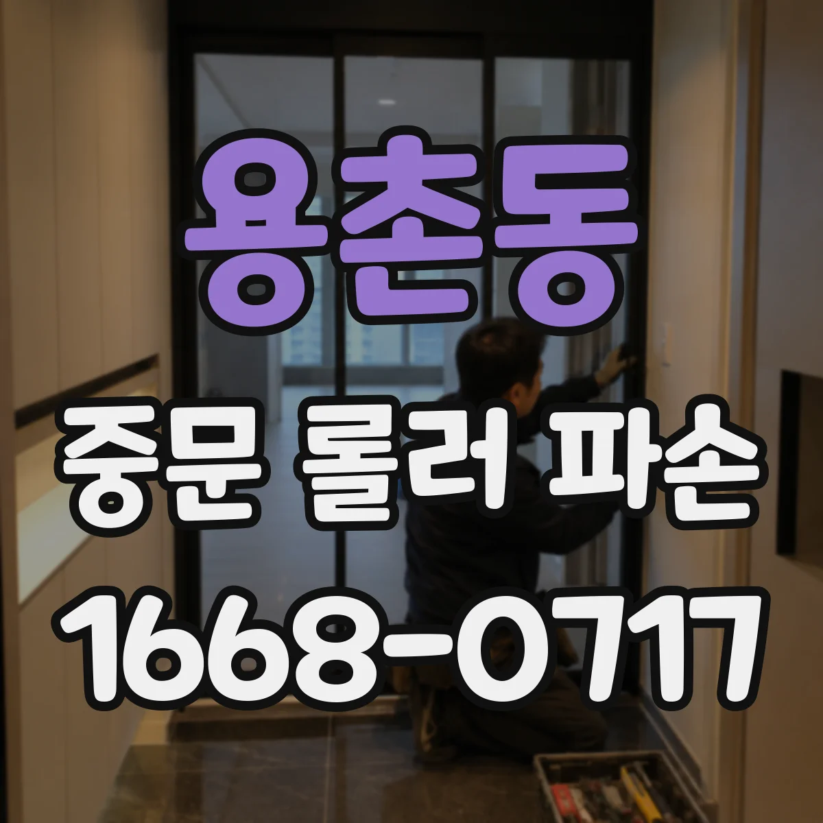 용촌동 중문 롤러 파손