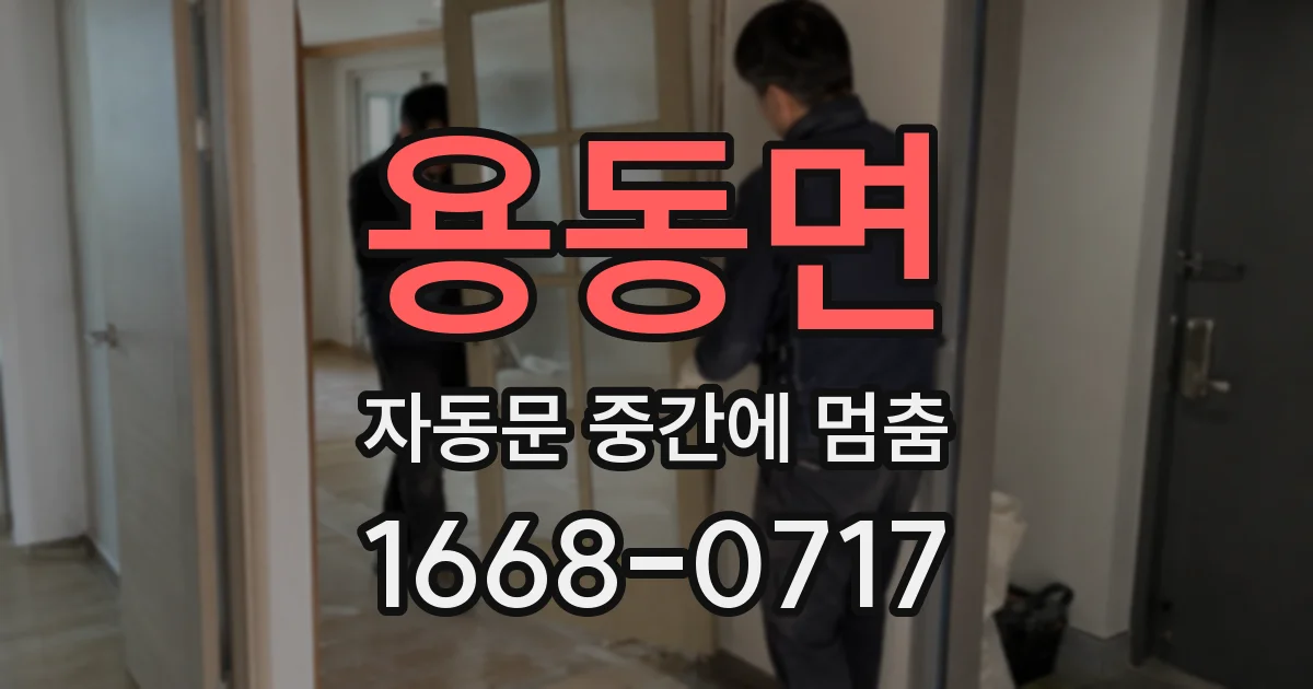 용동면 자동문 중간에 멈춤