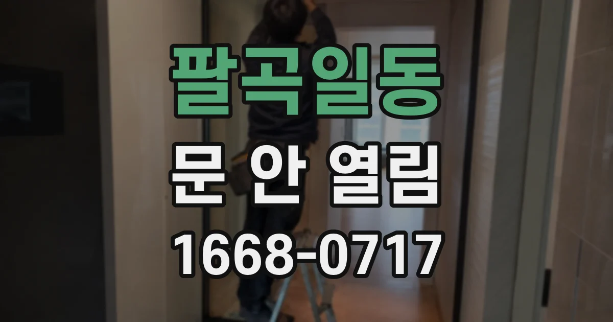 팔곡일동 문 안 열림