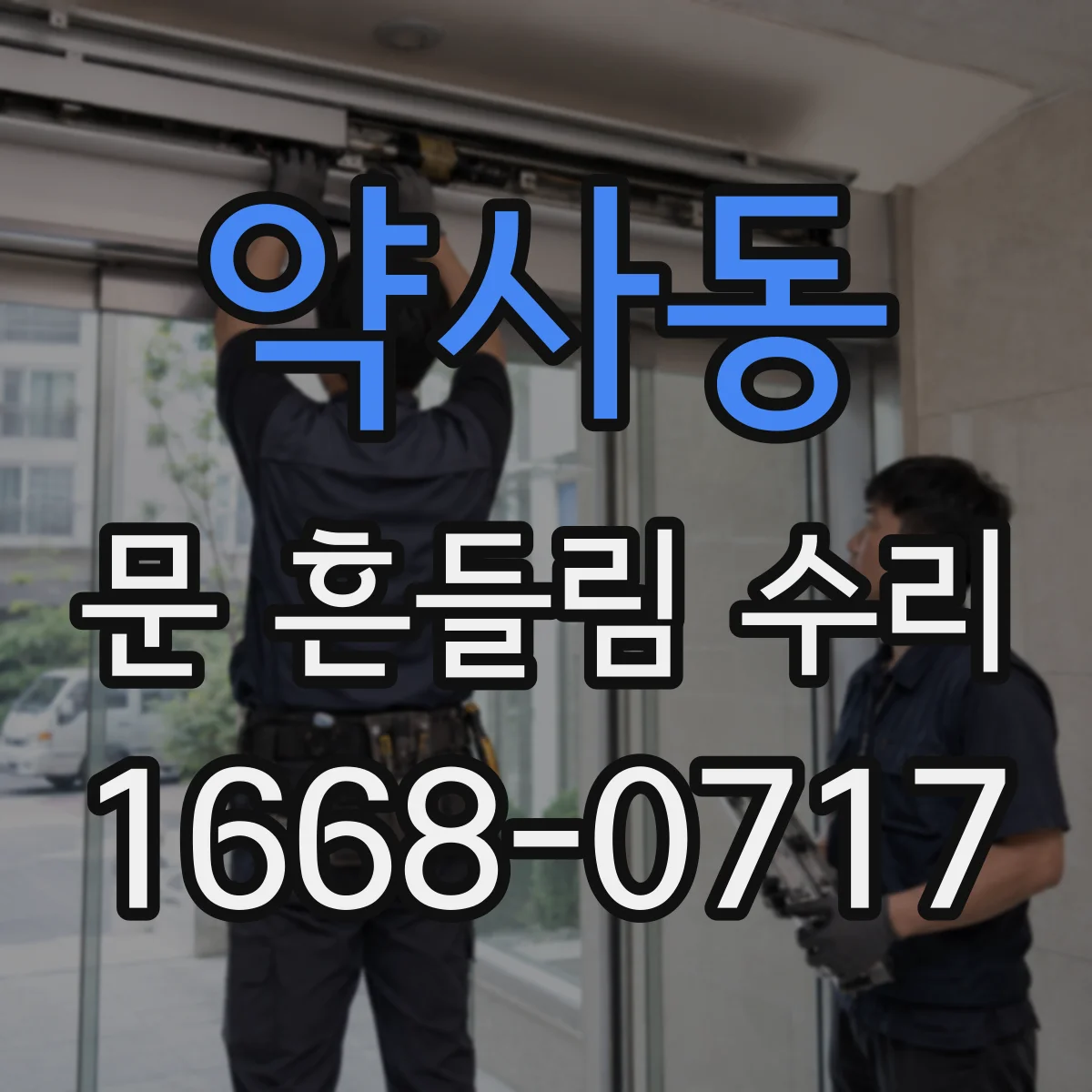 약사동 문 흔들림 수리