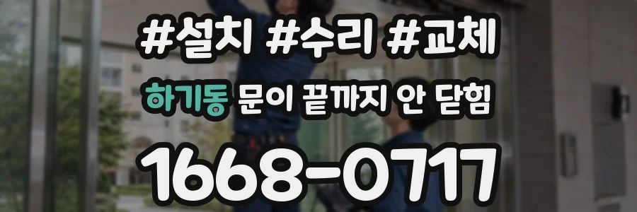 하기동 문이 끝까지 안 닫힘