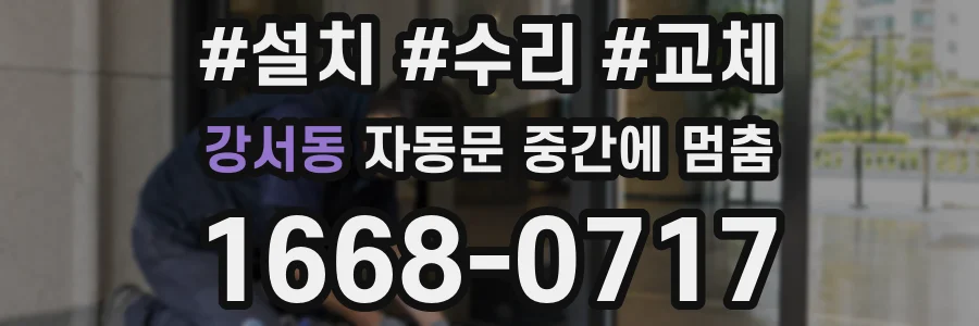 강서동 자동문 중간에 멈춤