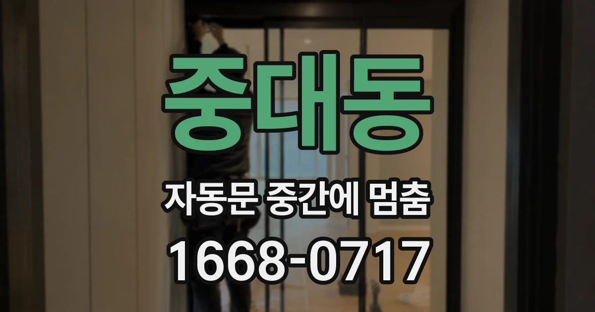중대동 자동문 중간에 멈춤