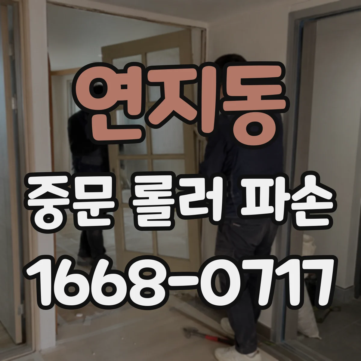 연지동 중문 롤러 파손