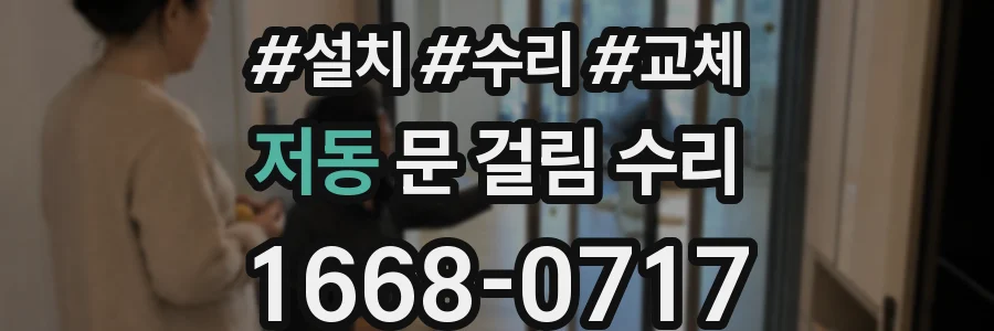 저동 문 걸림 수리