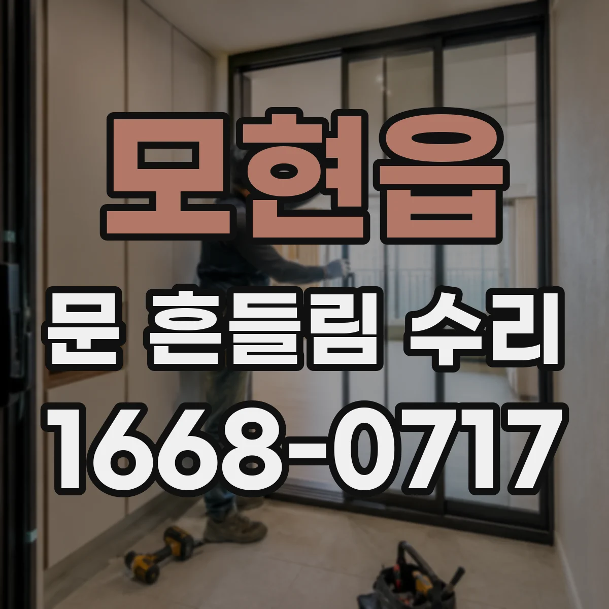 모현읍 문 흔들림 수리