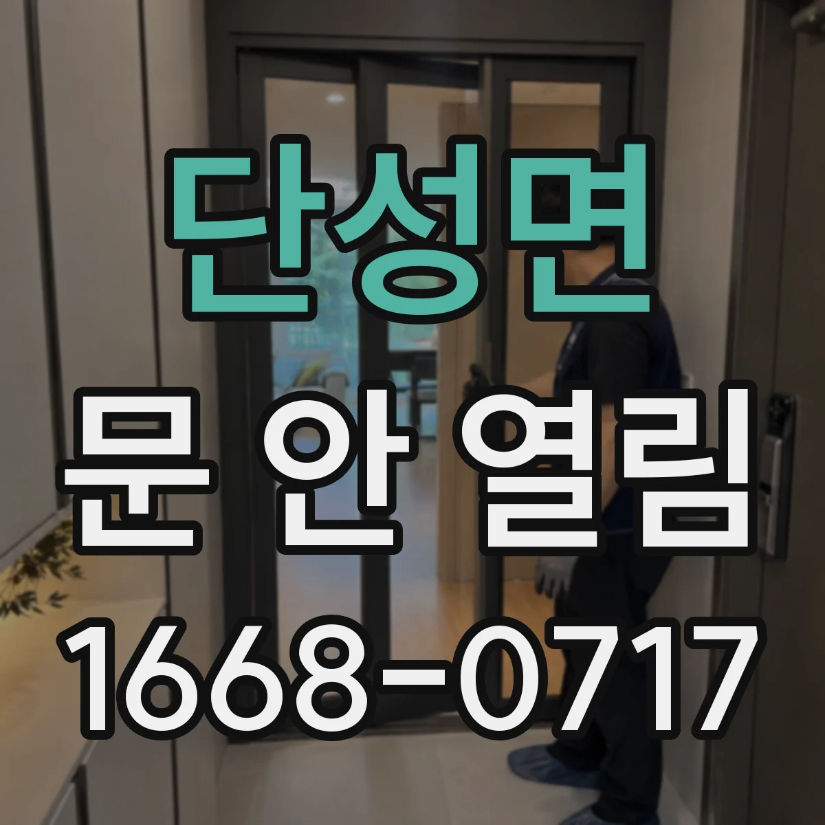 단성면 문 안 열림
