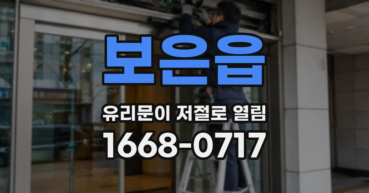 보은읍 유리문이 저절로 열림
