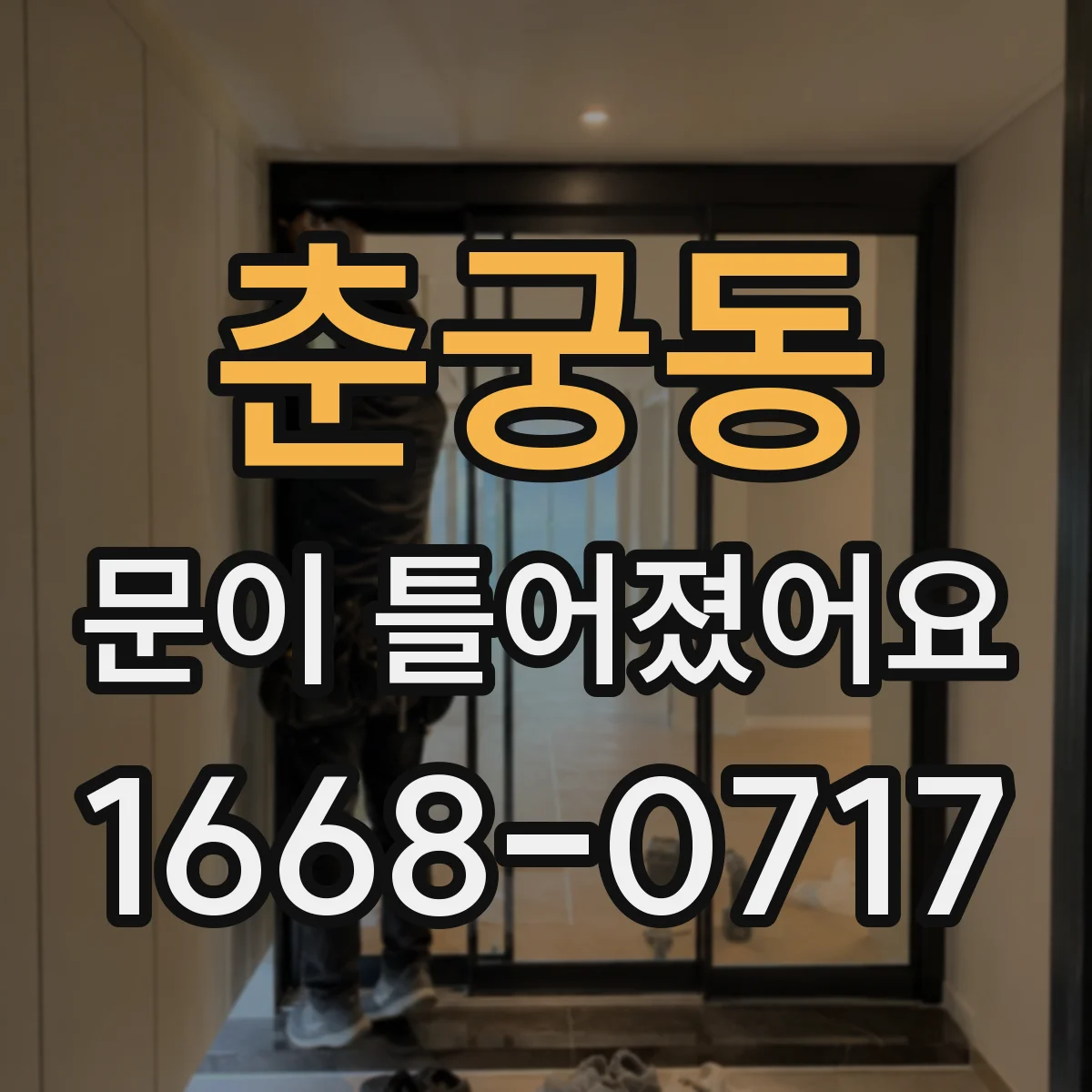 춘궁동 문이 틀어졌어요 나사 풀기 전 점검 항목과 작업 범위