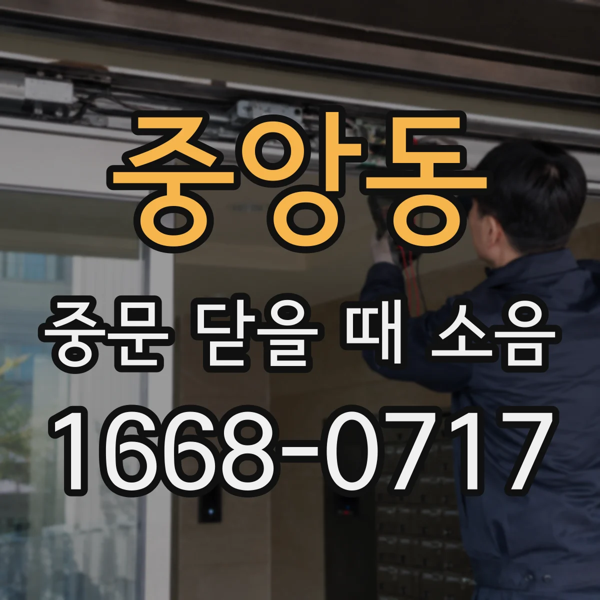 중앙동 중문 닫을 때 소음