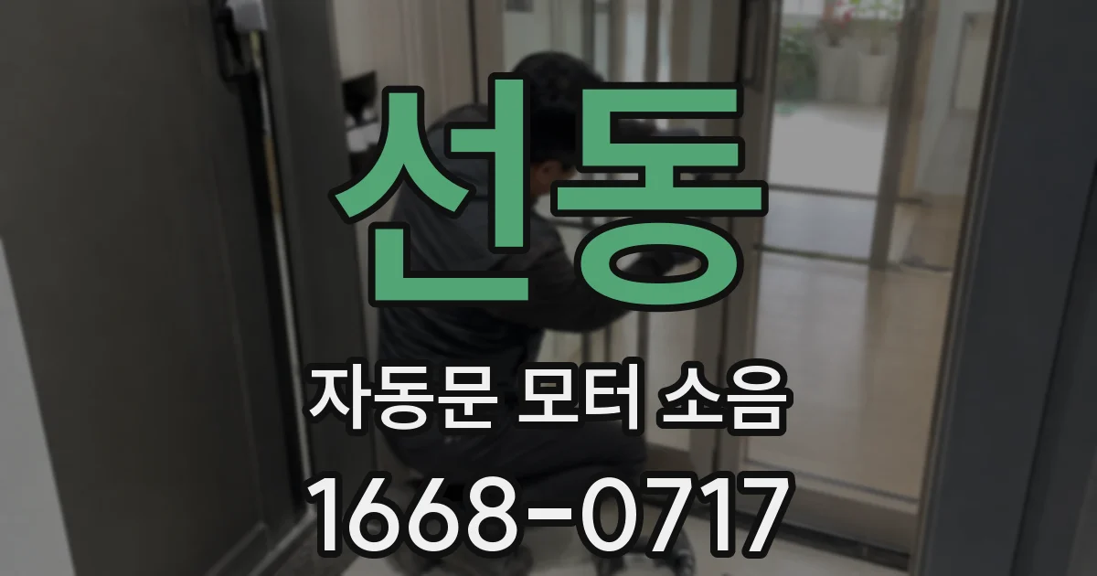 선동 자동문 모터 소음
