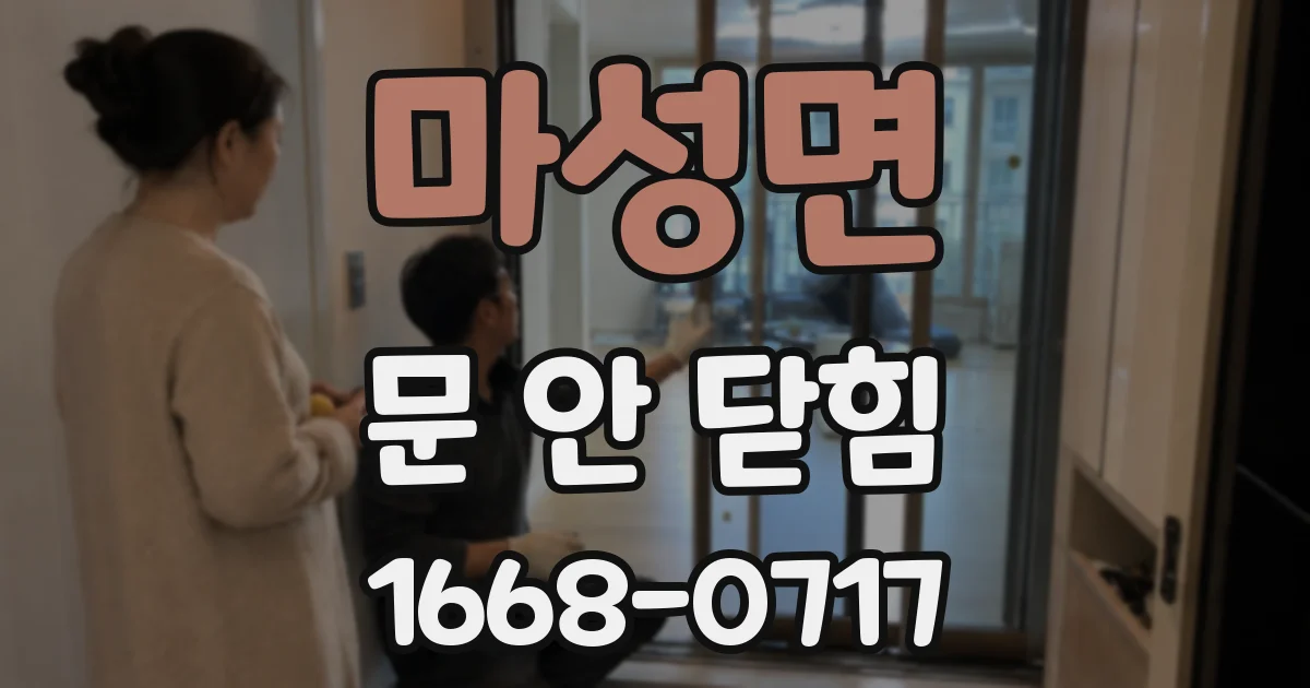 마성면 문 안 닫힘