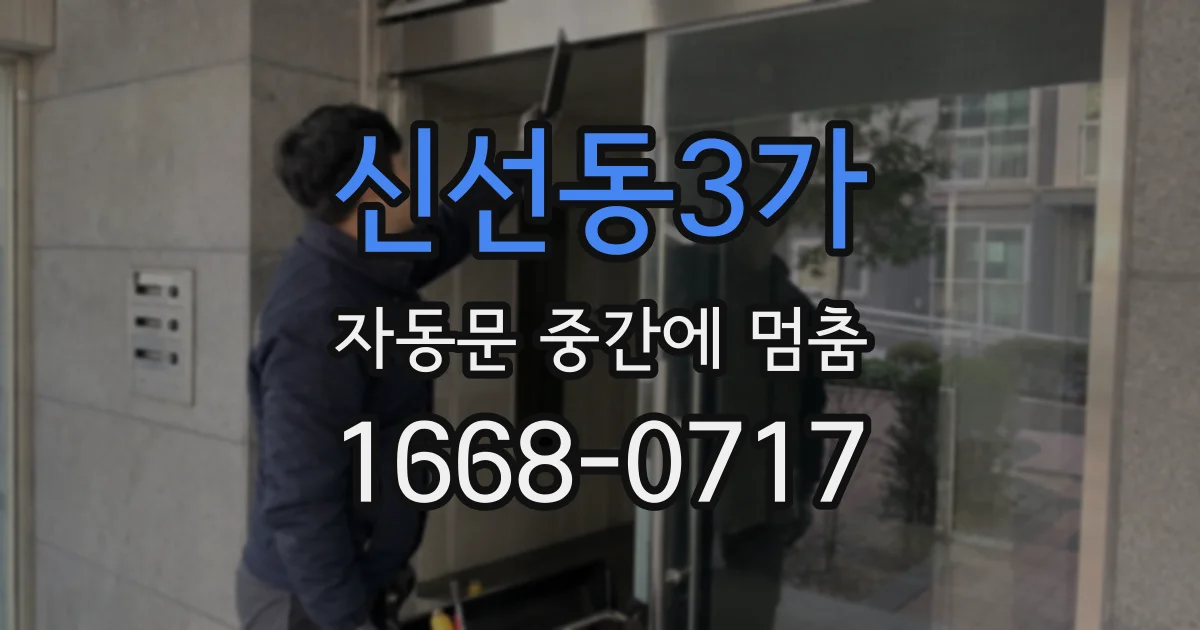 신선동3가 자동문 중간에 멈춤