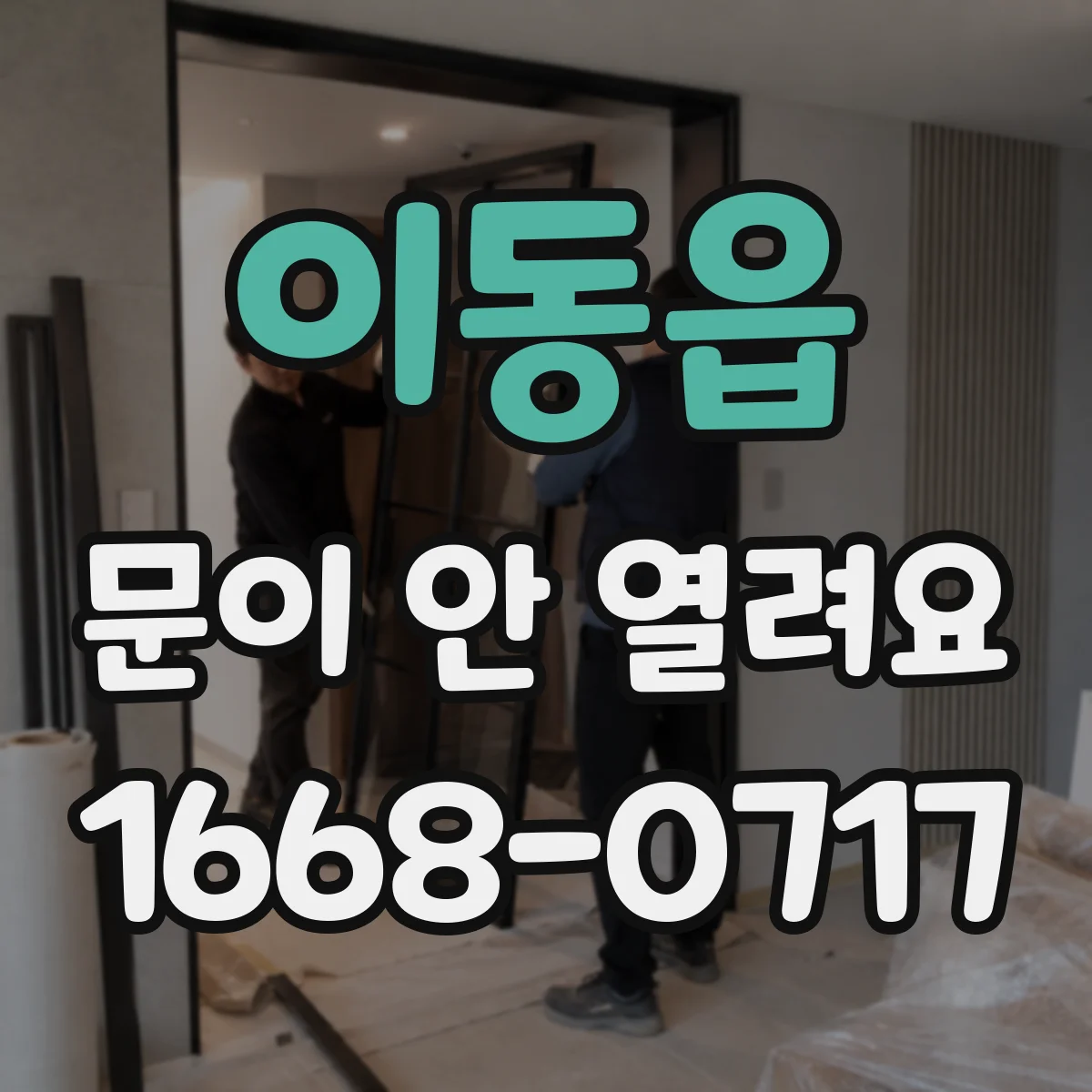 이동읍 문이 안 열려요