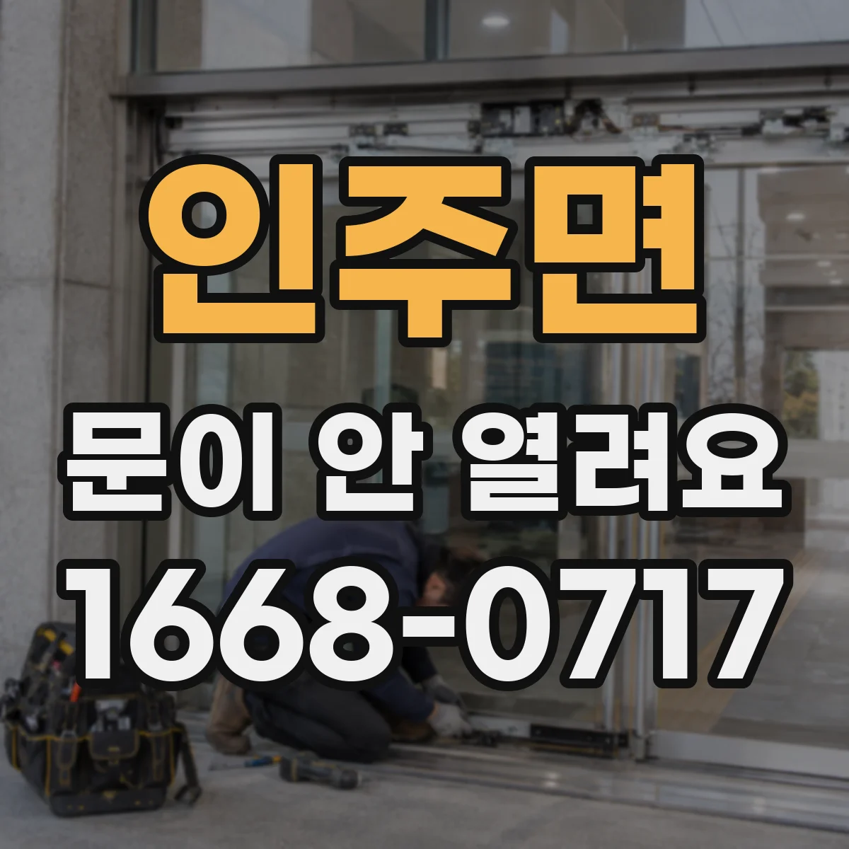 인주면 문이 안 열려요