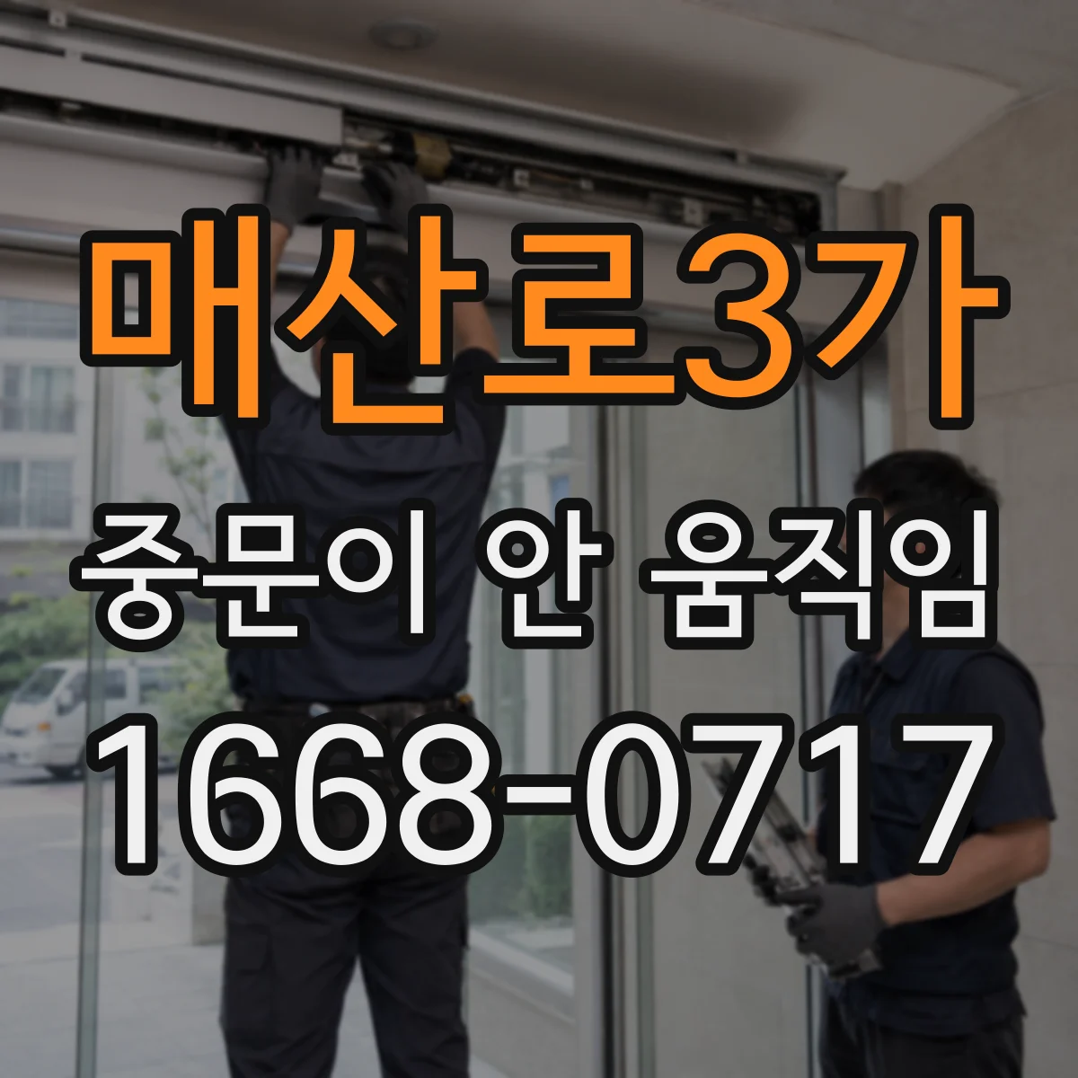 매산로3가 중문이 안 움직임