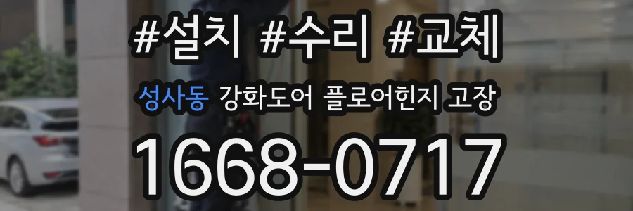 성사동 강화도어 플로어힌지 고장