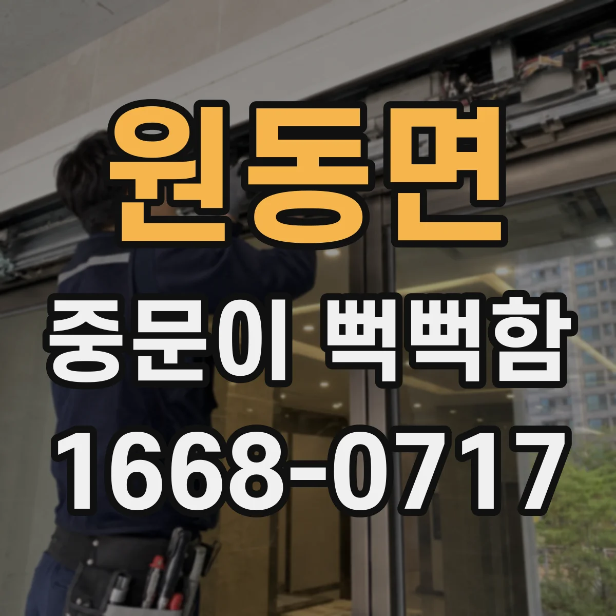 원동면 중문이 뻑뻑함