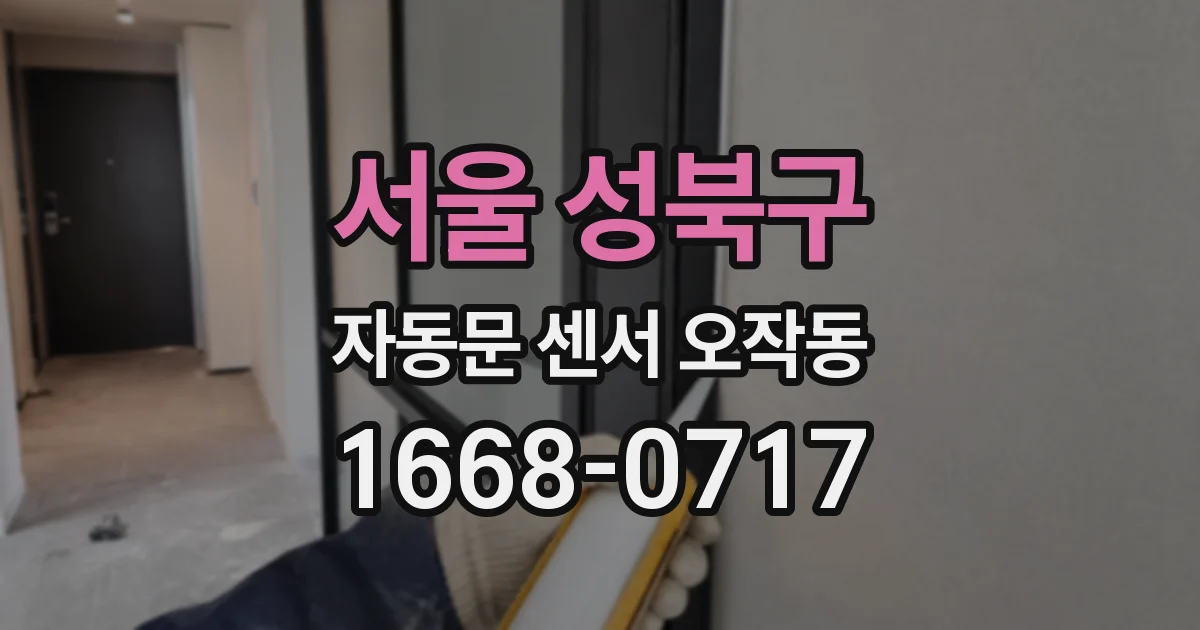 서울 성북구 자동문 센서 오작동